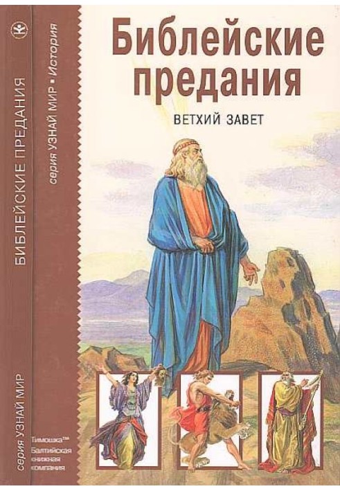 Библейские предания. Ветхий завет