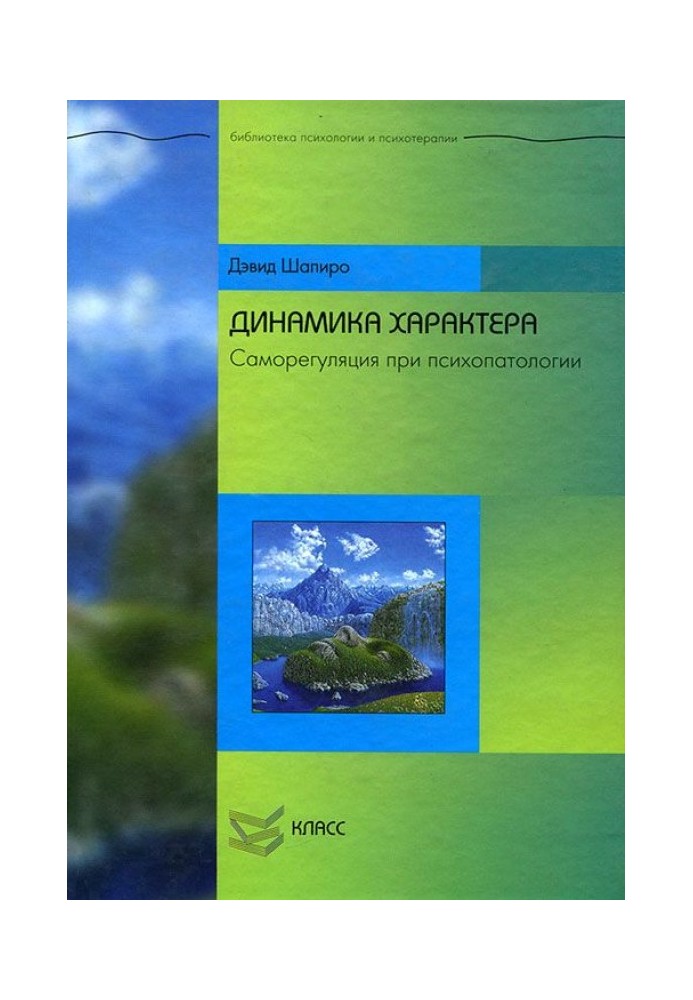 Динамика характера: Саморегуляция при психопатологии