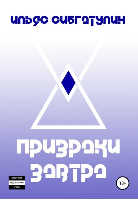 Привиди завтра