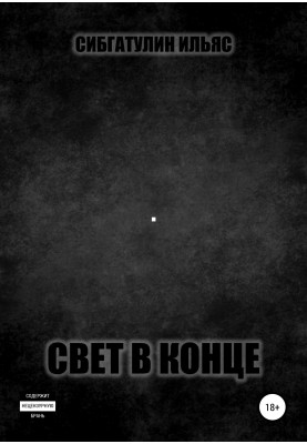 Світло в кінці