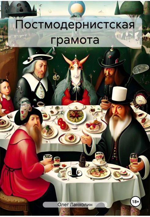 Постмодерна грамота