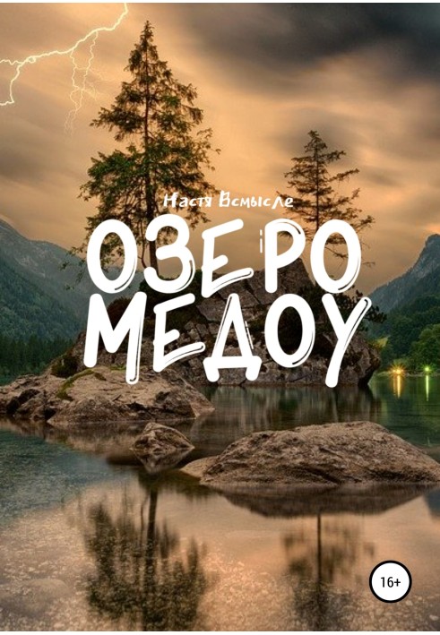 Озеро Медоу