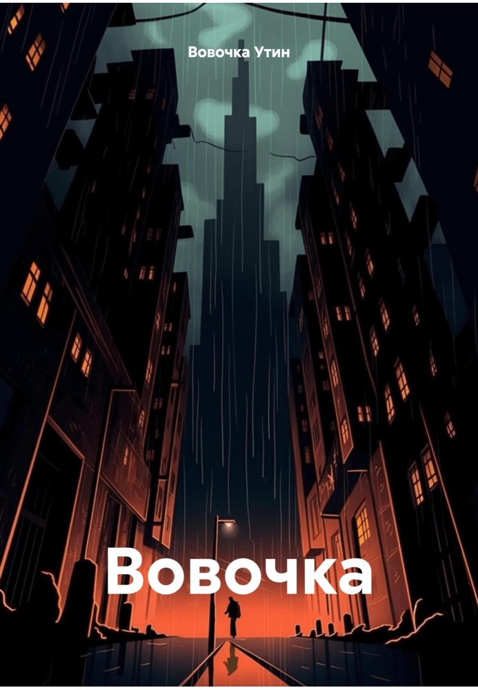 Вовочка