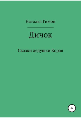 Дичок. Казки дідуся Корая