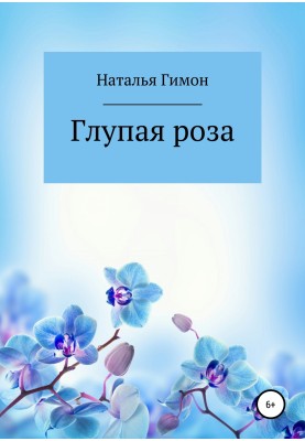 Дурна троянда