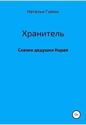 Зберігач. Казки дідуся Корая