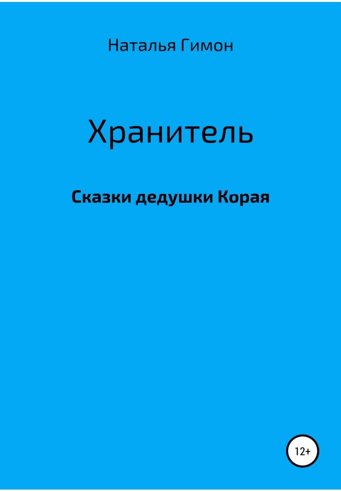 Хранитель. Сказки дедушки Корая