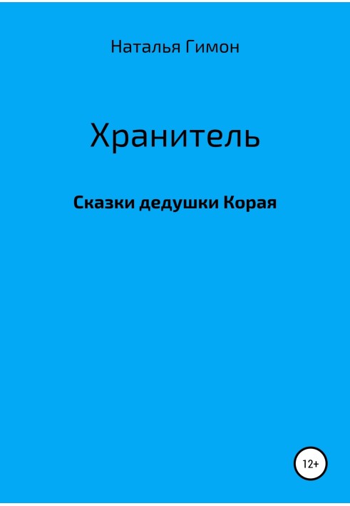 Хранитель. Сказки дедушки Корая