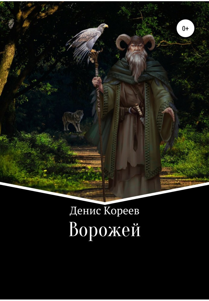 Ворожей