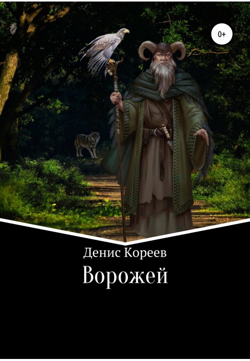 Ворожей