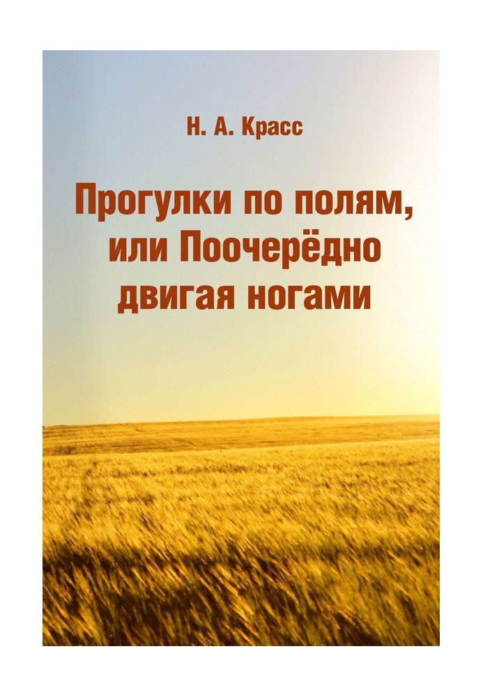 Прогулки по полям, или Поочерёдно двигая ногами