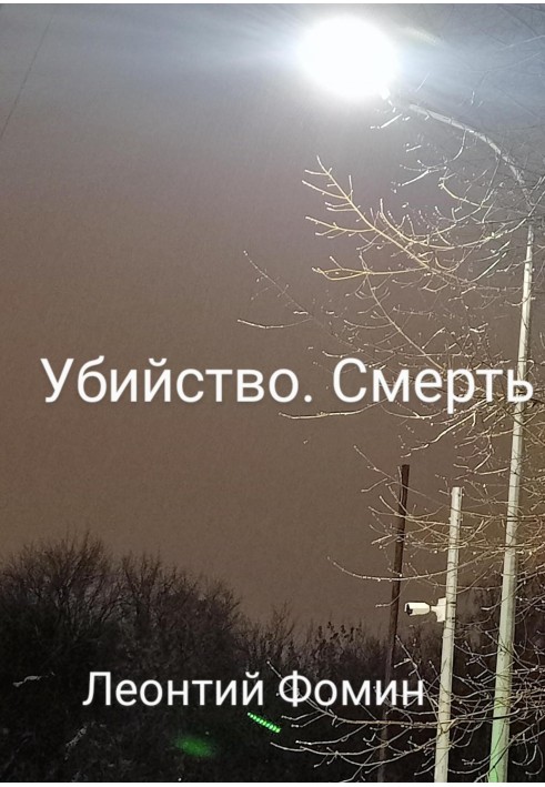 Убийство. Смерть