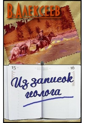 Из записок геолога