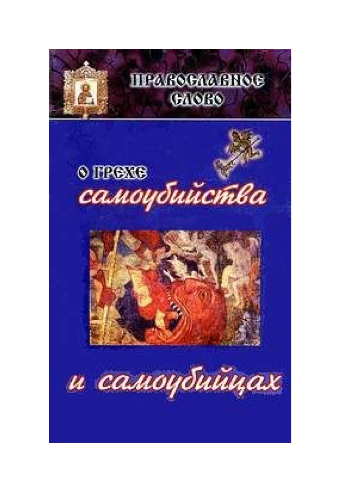 Про гріх самогубства та самогубців