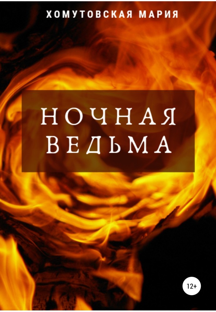 Ночная ведьма