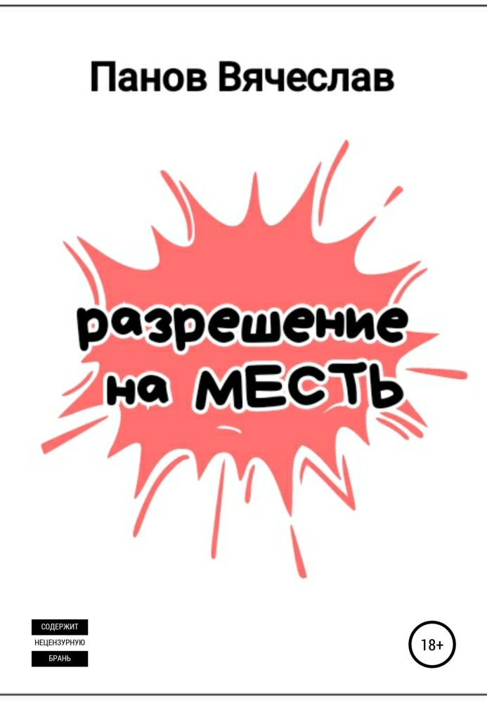 Разрешение на месть