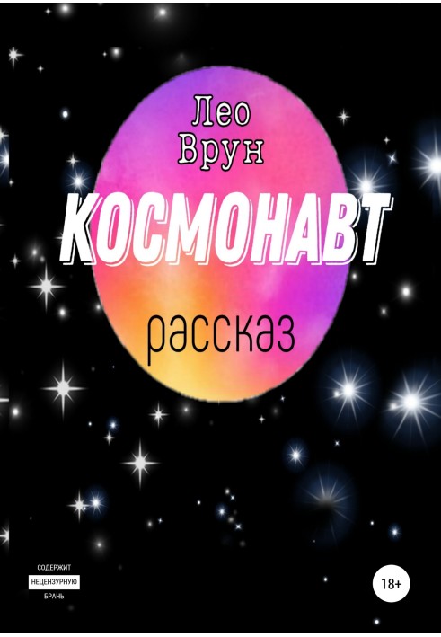 Космонавт