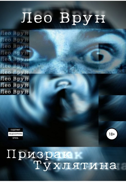 Привид Тухлятіна