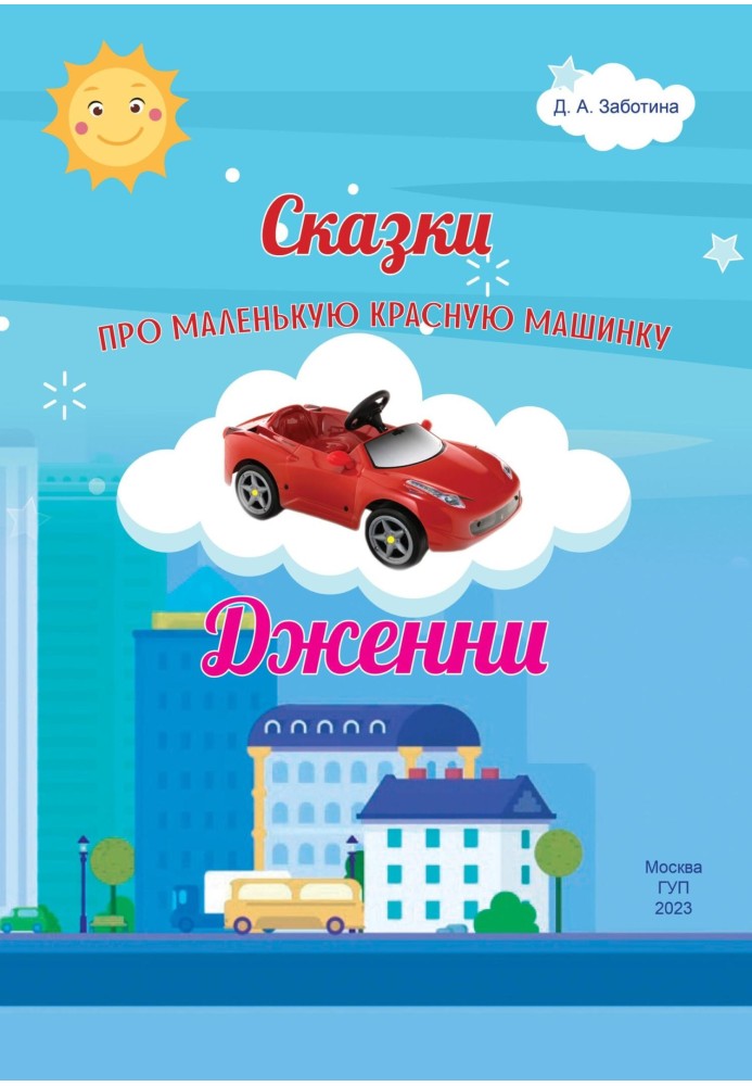 Tales of the Little Red Car Jenny