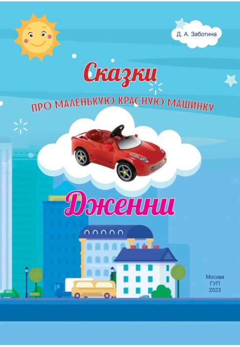 Tales of the Little Red Car Jenny