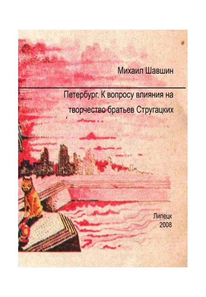 Петербург.  К вопросу влияния на творчество братьев Стругацких