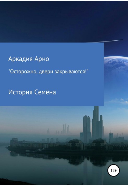 "Be careful, the doors are closing!" Semyon's story