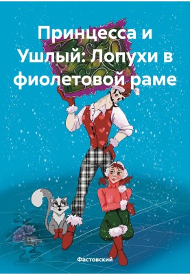 Принцесса и Ушлый: Лопухи в фиолетовой раме