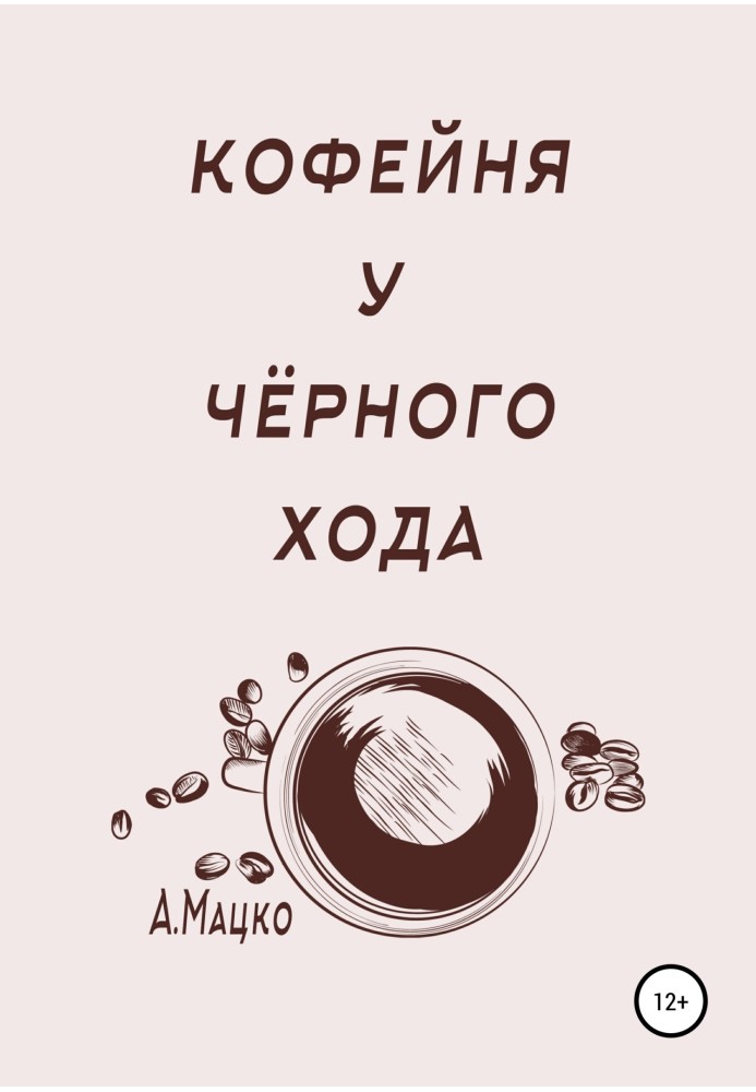 Кав'ярня біля чорного ходу