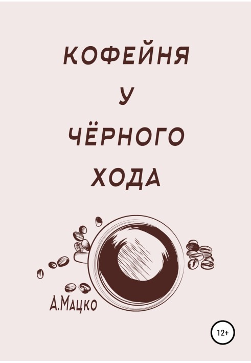 Кав'ярня біля чорного ходу