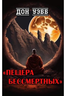 Печера безсмертних