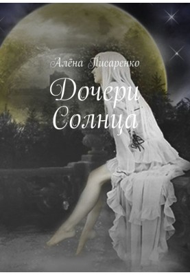 Дочери Солнца