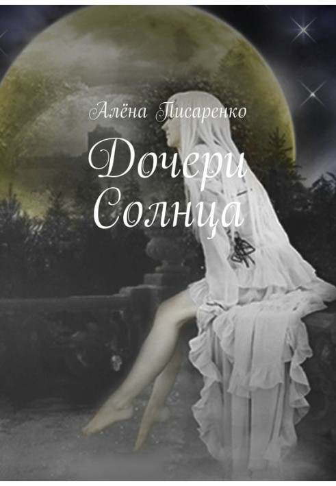 Дочери Солнца