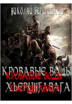 Криваві води Х'єрунгавага (за мотивами «Саги про йомсвікінг»)