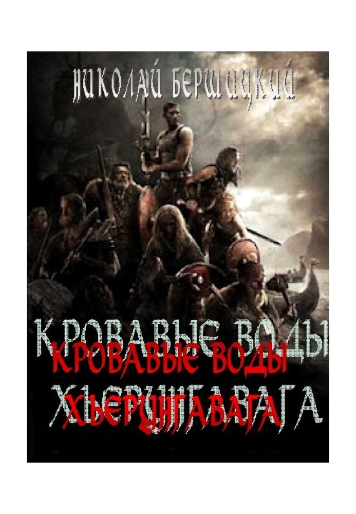 Криваві води Х'єрунгавага (за мотивами «Саги про йомсвікінг»)