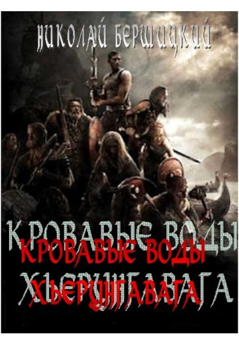 Криваві води Х'єрунгавага (за мотивами «Саги про йомсвікінг»)