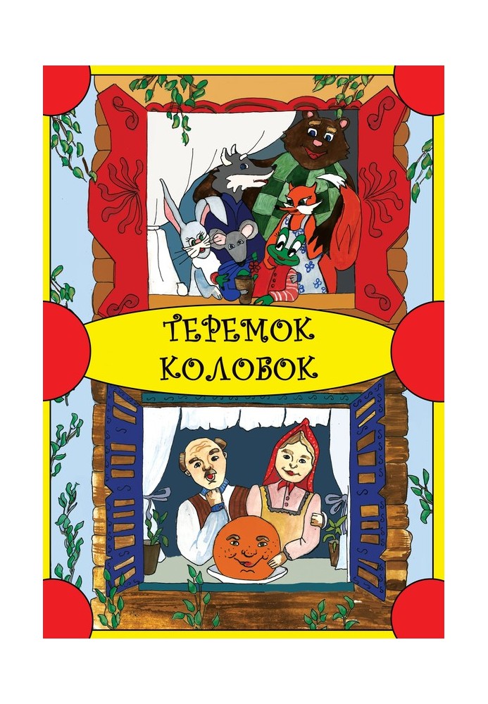 Теремок. Колобок