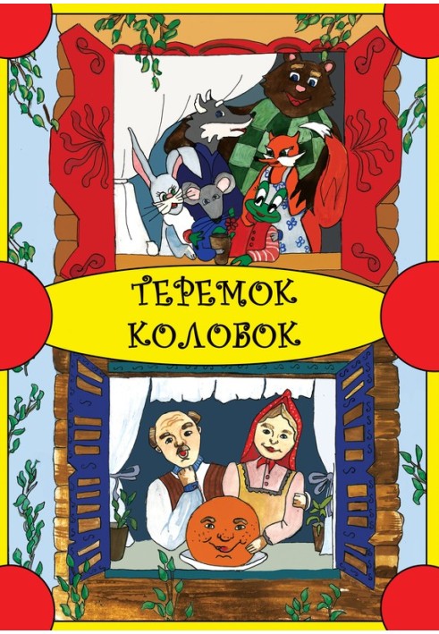 Теремок. Колобок