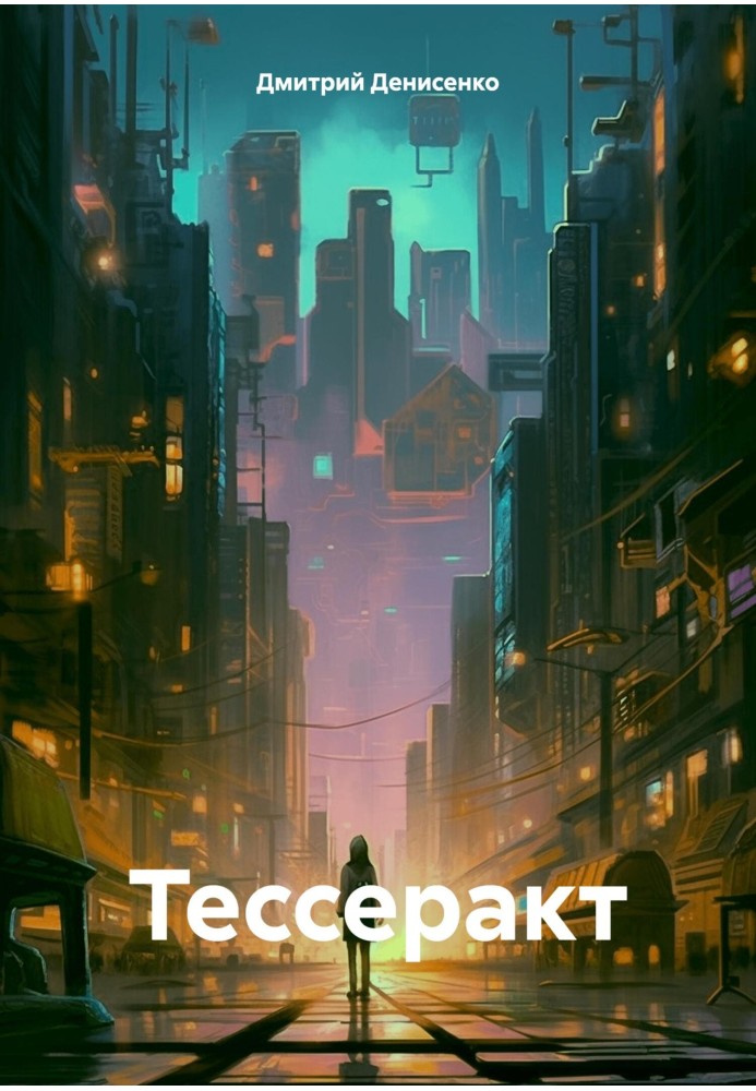 Тессеракт