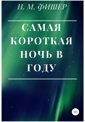 Найкоротша ніч у році
