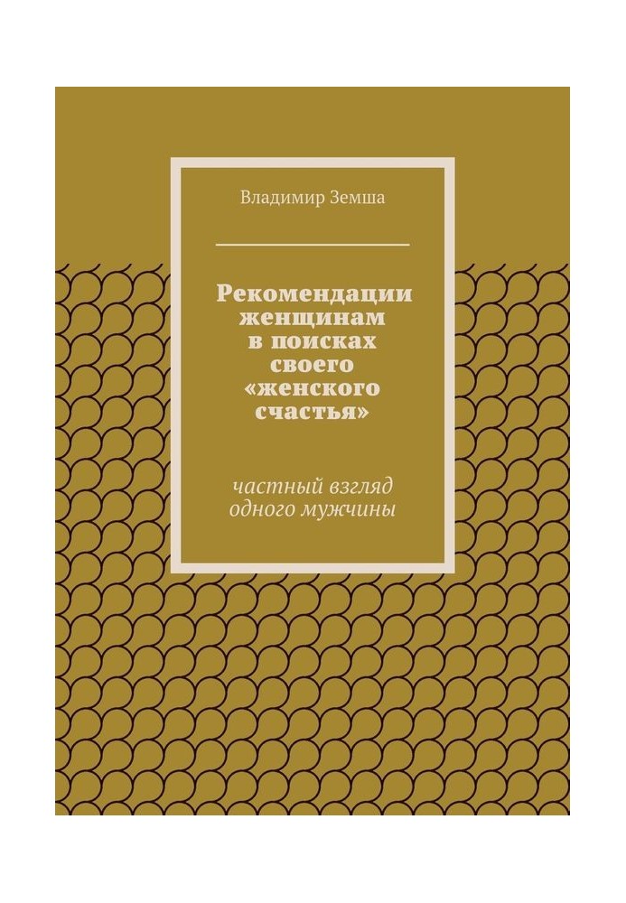 Рекомендации женщинам в поисках своего «женского счастья»