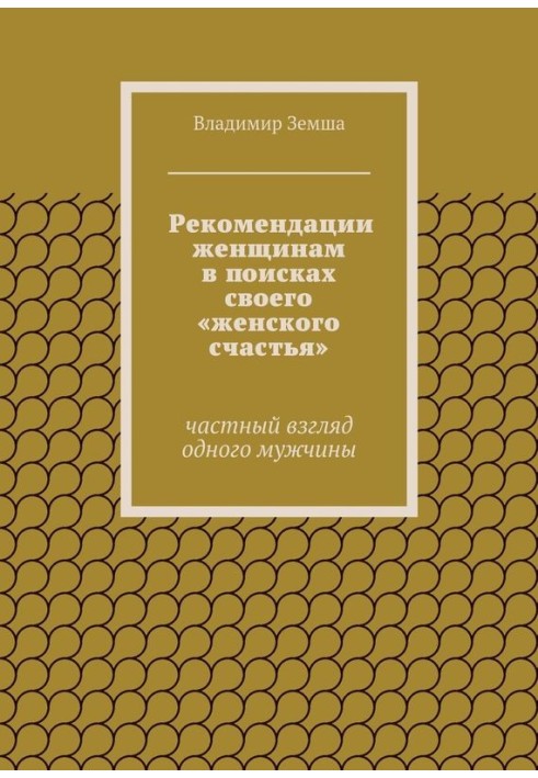 Рекомендации женщинам в поисках своего «женского счастья»