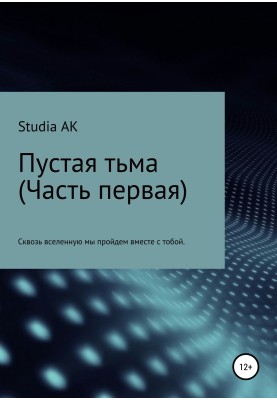 Порожня темрява. Частина перша