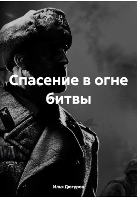 Порятунок у вогні битви
