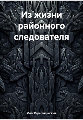З життя районного слідчого
