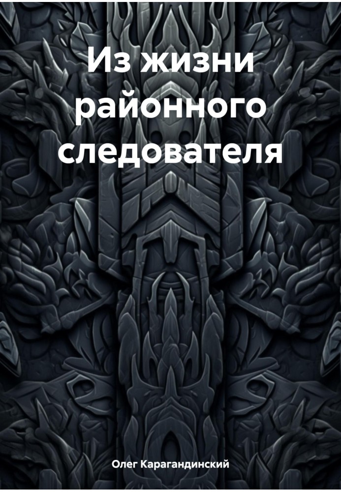 З життя районного слідчого