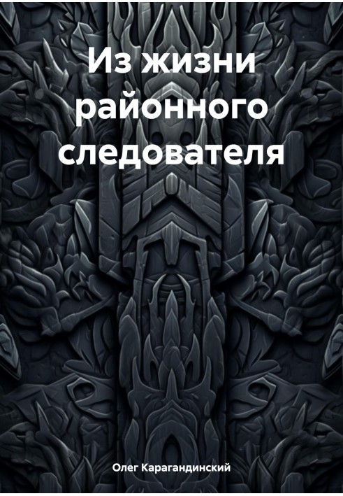 З життя районного слідчого