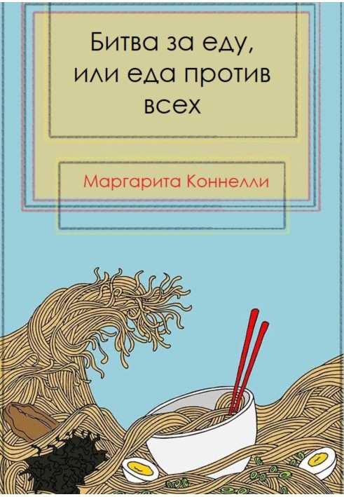 Битва за еду, или еда против всех