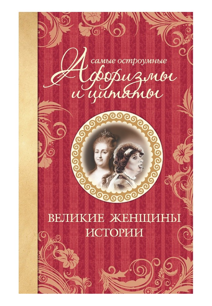 Найдотепніші афоризми та цитати. Великі жінки історії