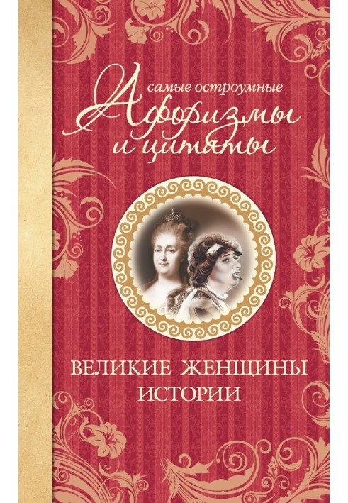 Найдотепніші афоризми та цитати. Великі жінки історії