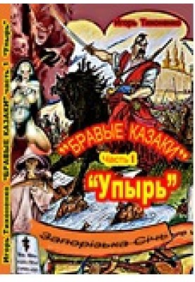 Brave Cossacks Part I "Ghoul"